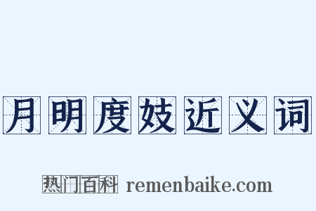 月明度妓近义词是什么意思的图片